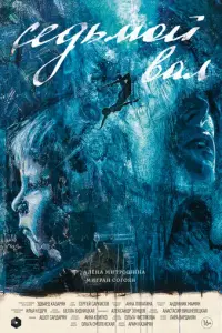 Седьмой вал русский сериал